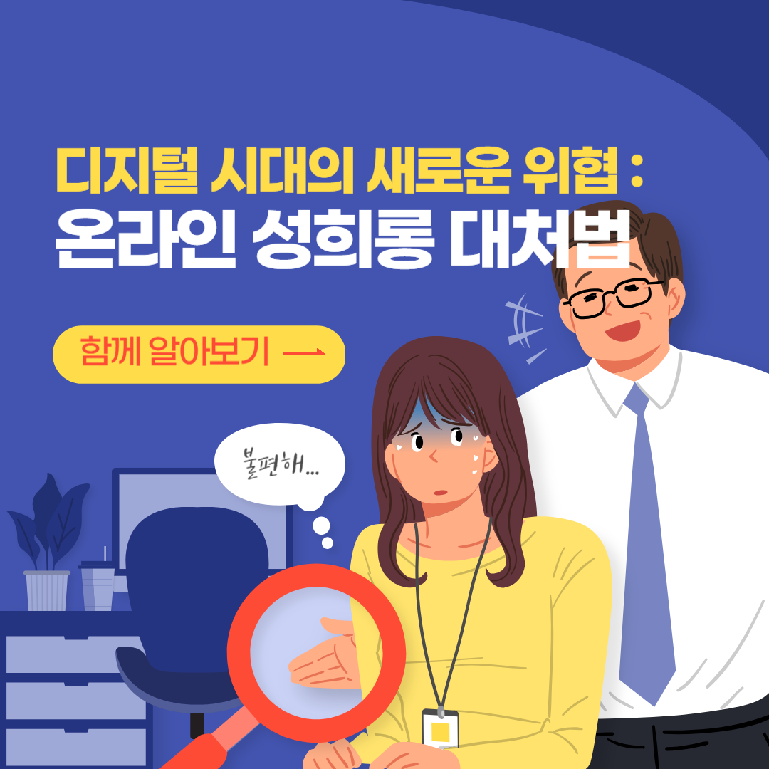 직장 내 온라인 성희롱 대처법, 온라인 성희롱 예방을 위한 실천 방안, 피해자 대처법, 지원 제도, 기관 정보, 변호사 법률 상담, 종합법률정보