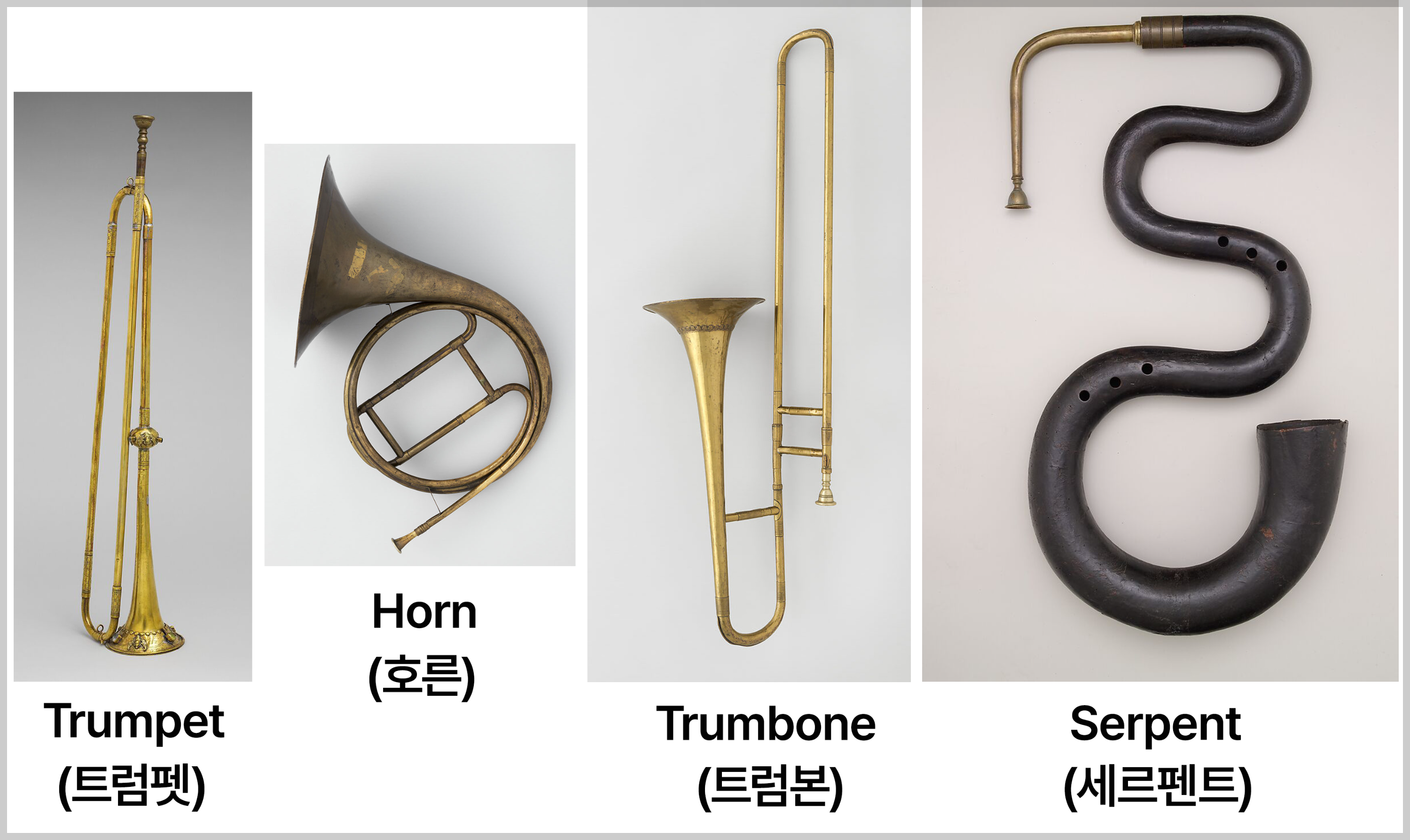 고전주의 시대 금관악기군 - 트럼펫(Trumpet), 호른(Horn), 트럼본(Trumbone), 세르펜트(Serpent)