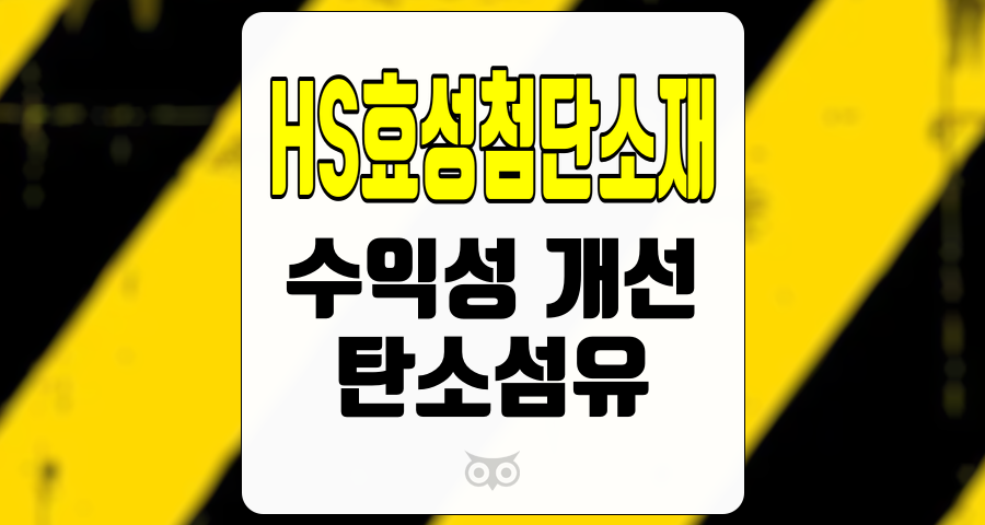 HS효성첨단소재, 미래를 위한 수익성 개선의 필요성