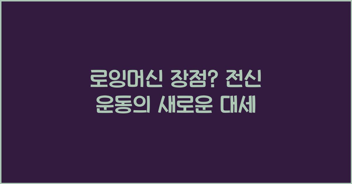 로잉머신 장점