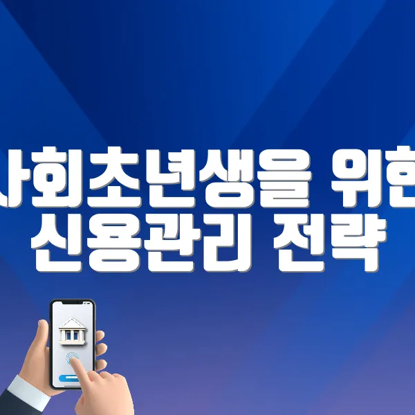 사회초년생을 위한 신용관리 전략