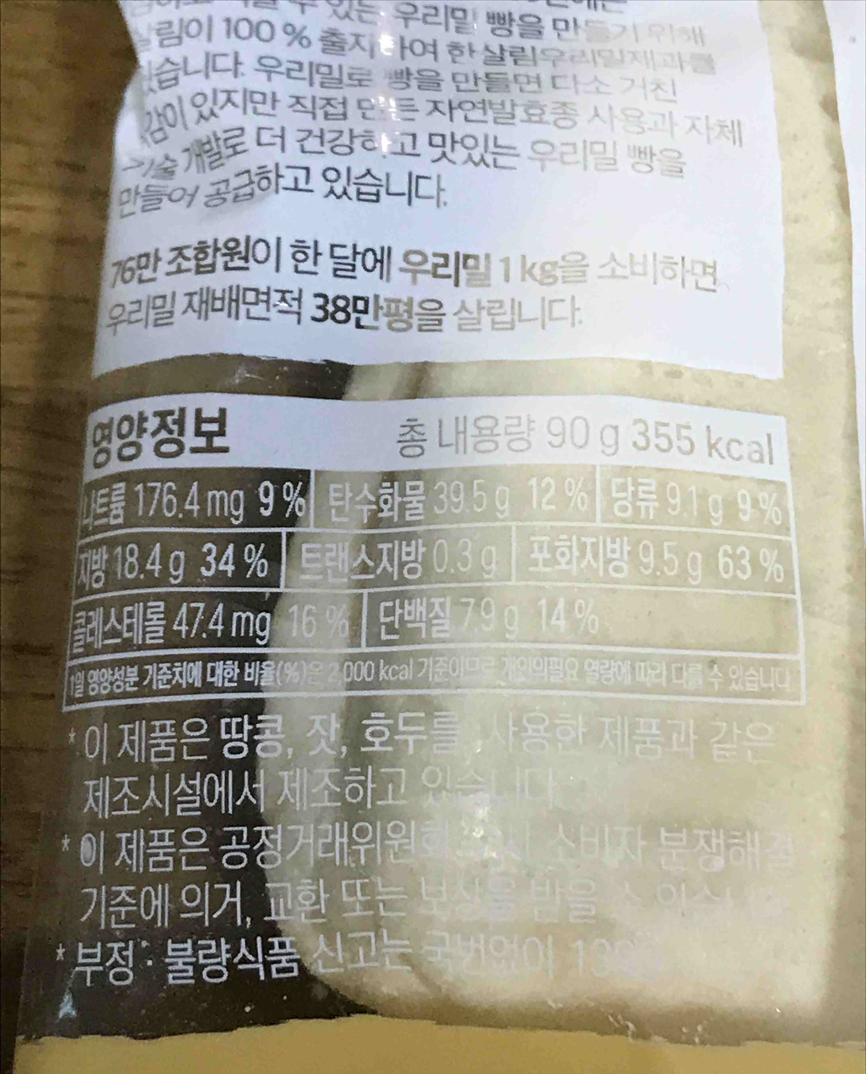 한살림 콩콩크림빵 칼로리, 영양정보
