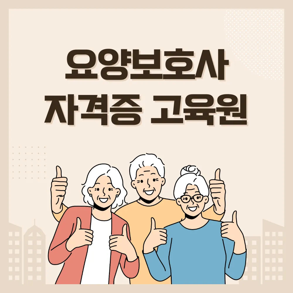 요양보호사 교육원 선정기준 썸네일