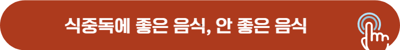 식중독 걸렸을 때 먹어도 좋은 음식, 안좋은 음식