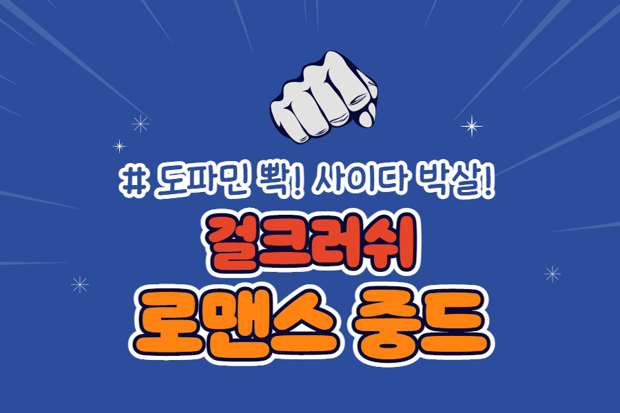 주먹을쥔일러스트-걸크러쉬-로맨스-중드-썸네일