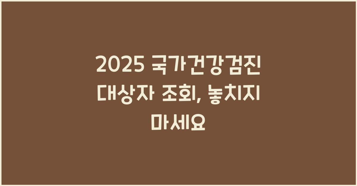 2025 국가건강검진 대상자 조회