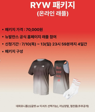 런유어웨이 2025 뉴발란스 서울 10K 접수 기간 참가비 신청방법 굿즈 6