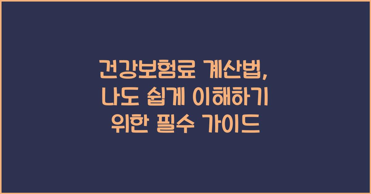 건강보험료 계산법, 나도 쉽게 이해하기