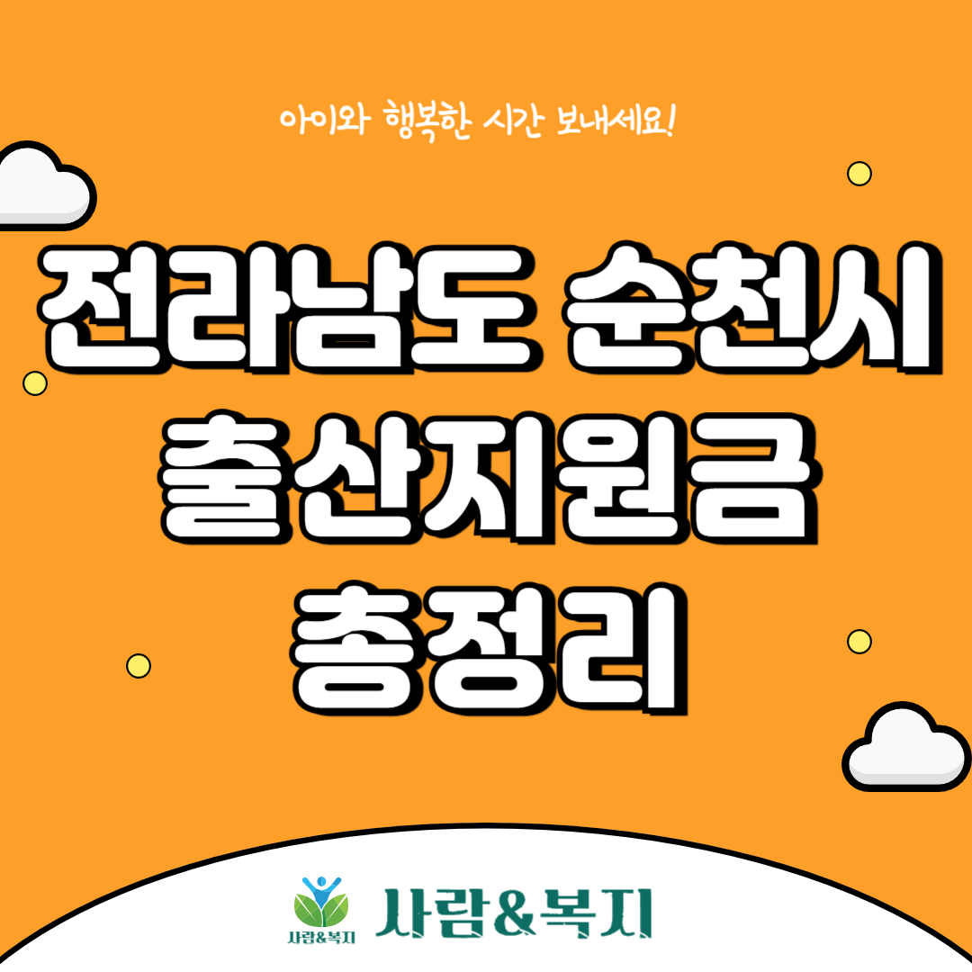 순천시 출산지원금