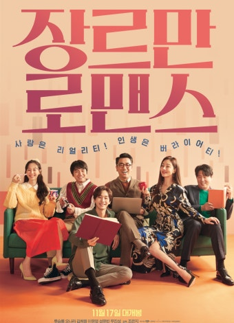 (장르만 로맨스) 영화 공식 포스터