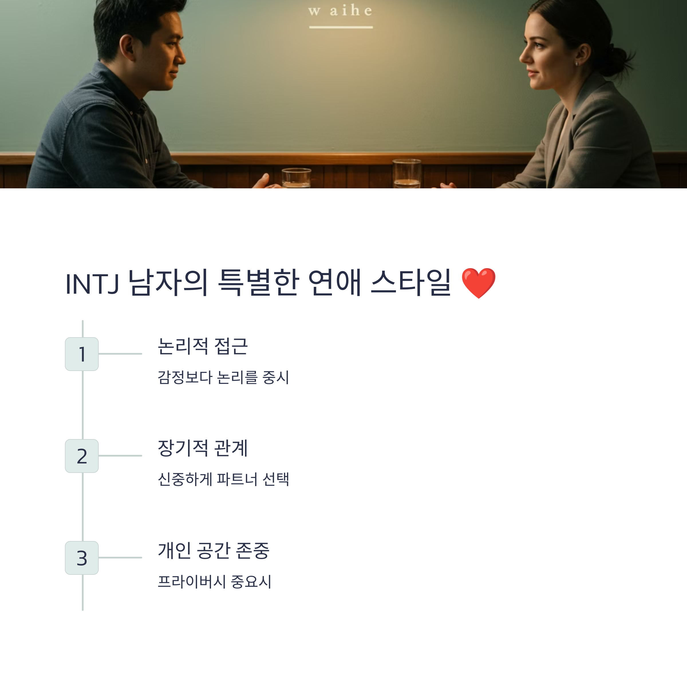 INTJ 남자의 연애 스타일