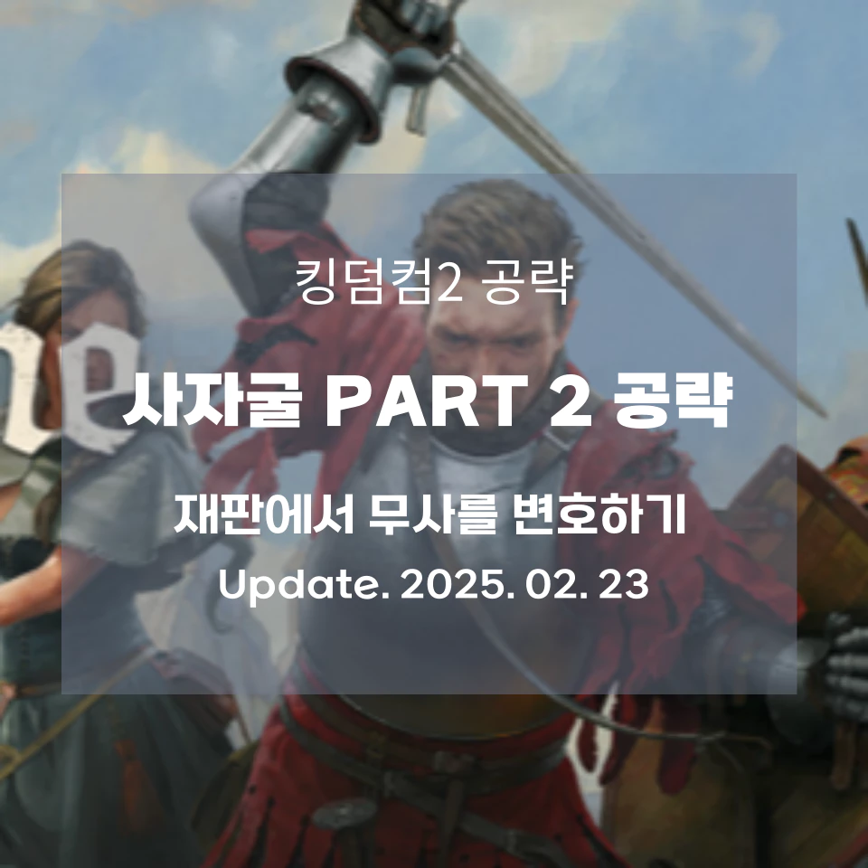 킹덤컴2_사자굴_퀘스트_섬네일