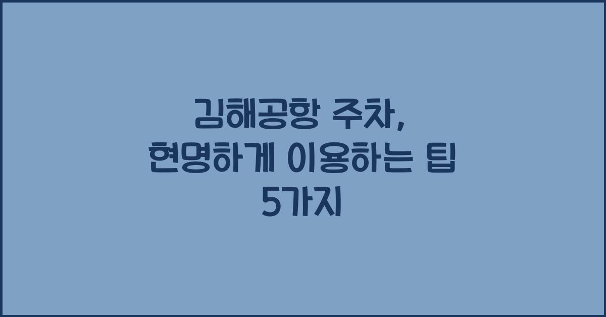 김해공항 주차