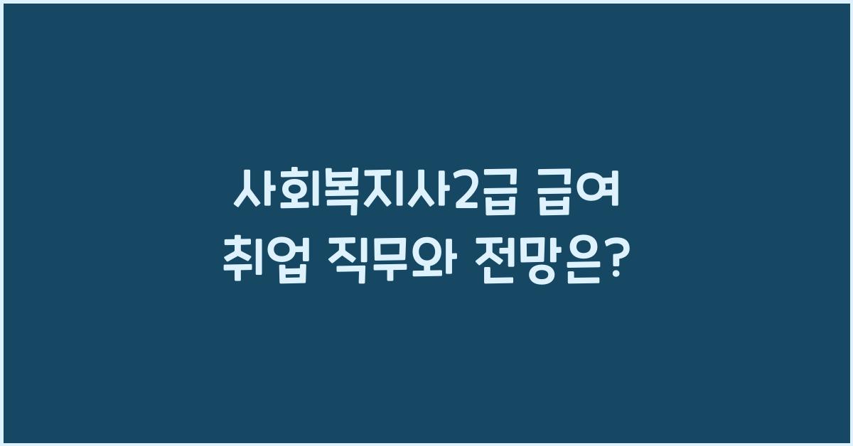 사회복지사2급 급여 취업
