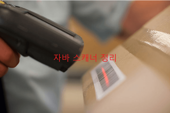 자바스캐너정리