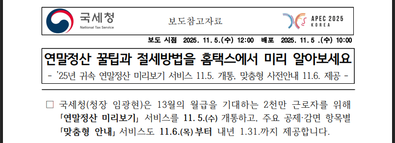 연말정산 미리보기로 13월 월급 챙기기(출처:국세청)