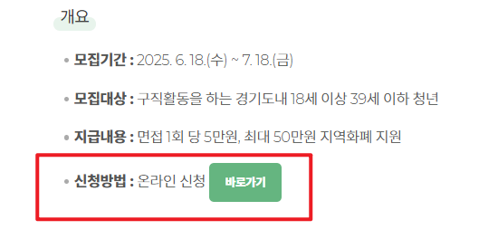 2025 경기도 청년면접수당 개요