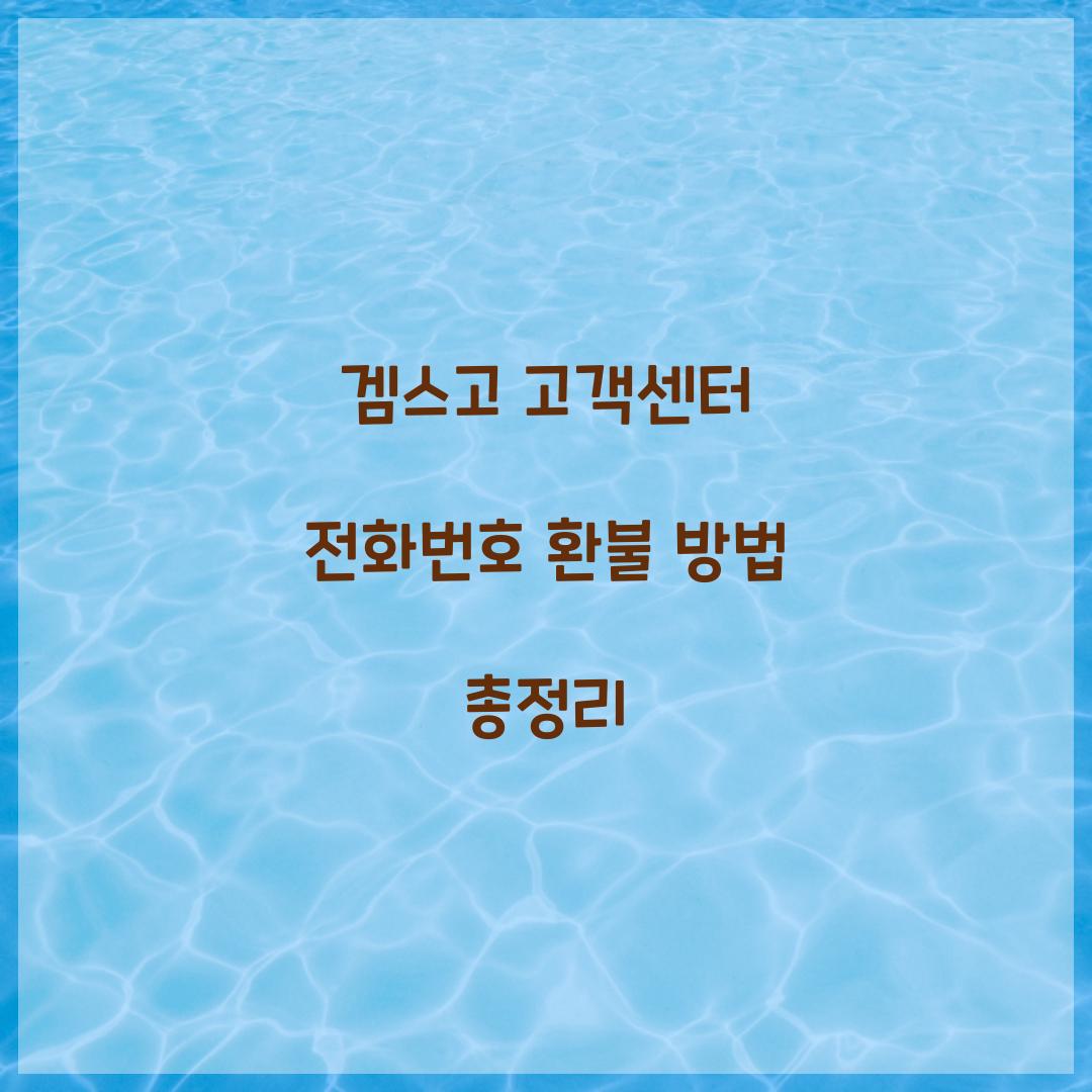 겜스고 고객센터 전화번호 환불