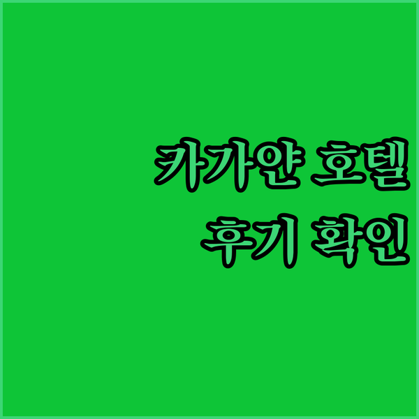 카가얀 데 오로 숨은 보석 호텔 3곳