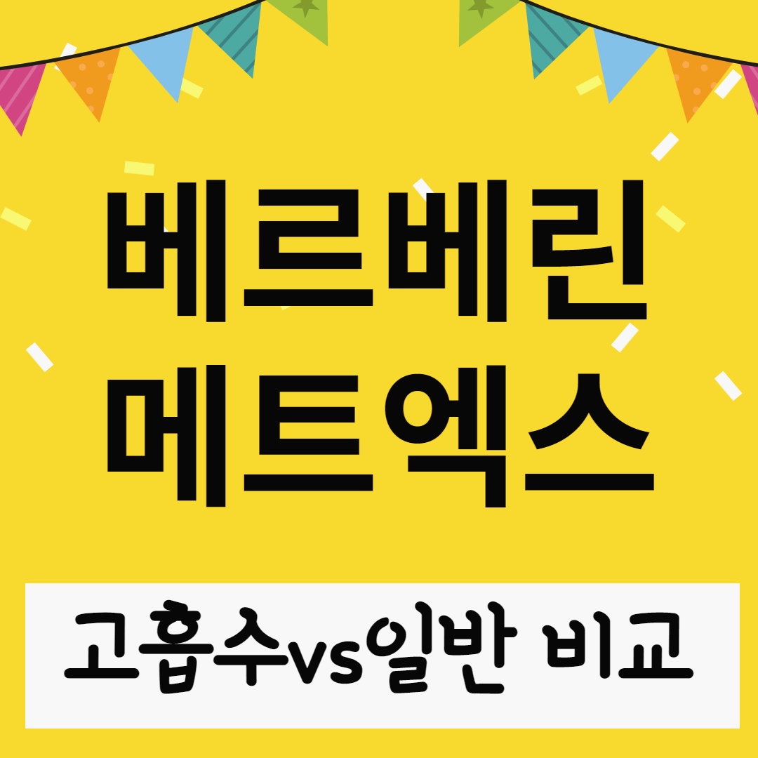 베르베린 메트엑스metx 2종류 비교 및 특징 썸네일