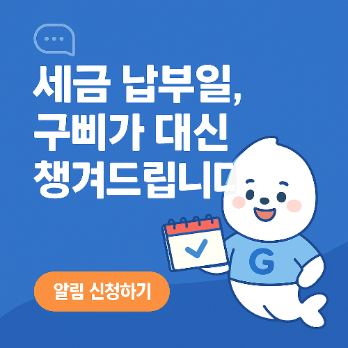 세금 납부일도 알려준다! 국민비서 알림 서비스 활용법