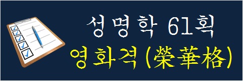 성명학-61획-영화격