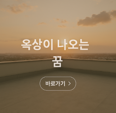 옥상이 나오는 꿈