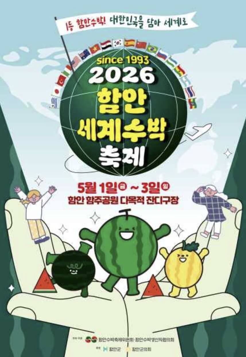 함안세계수박축제
