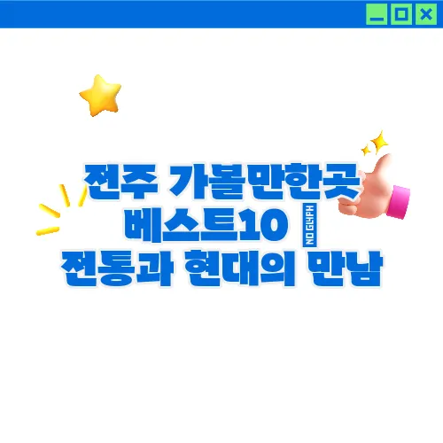 전주 가볼만한곳 베스트10 ♥ 전통과 현대의 만남