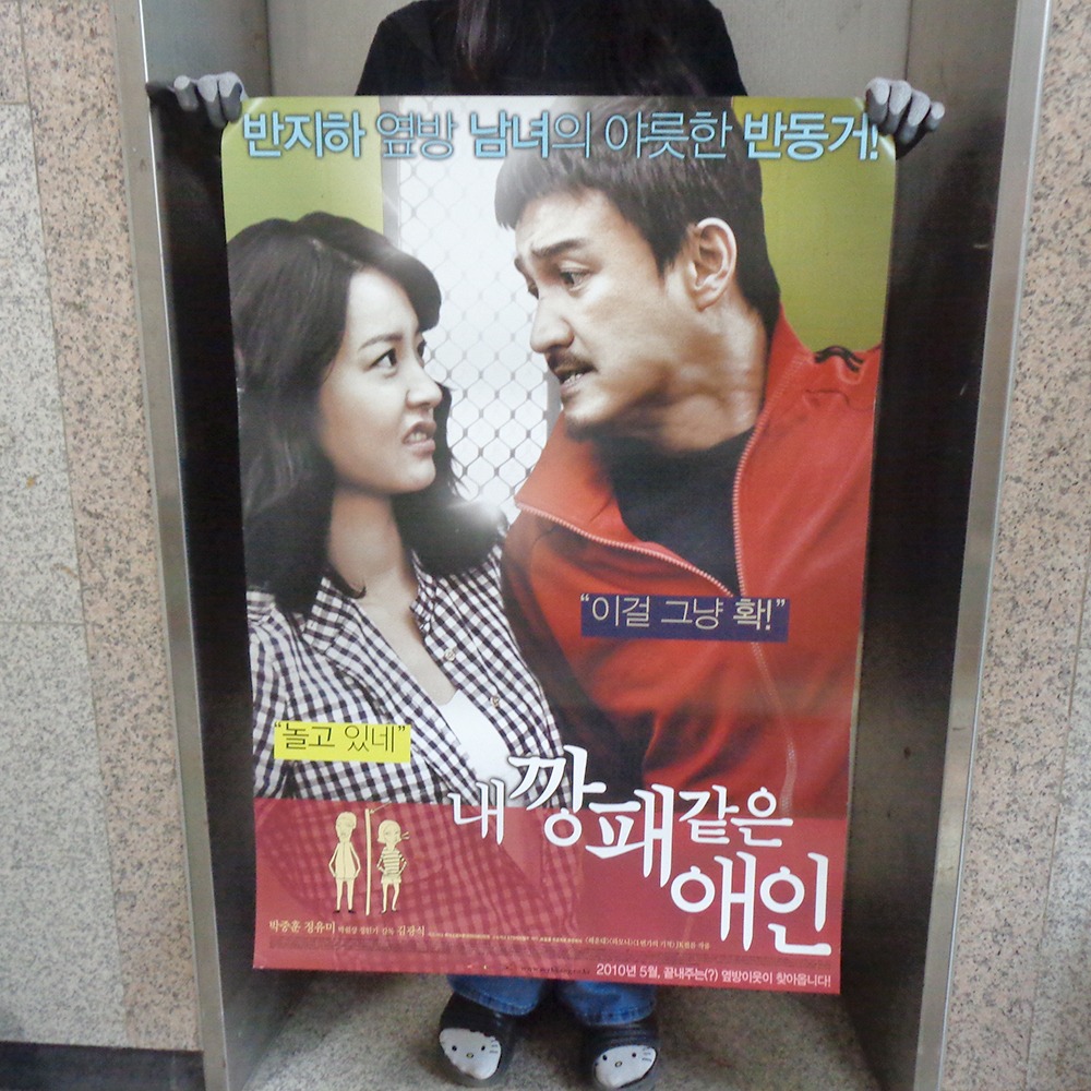 영화 내 깡패 같은 애인 포스터
