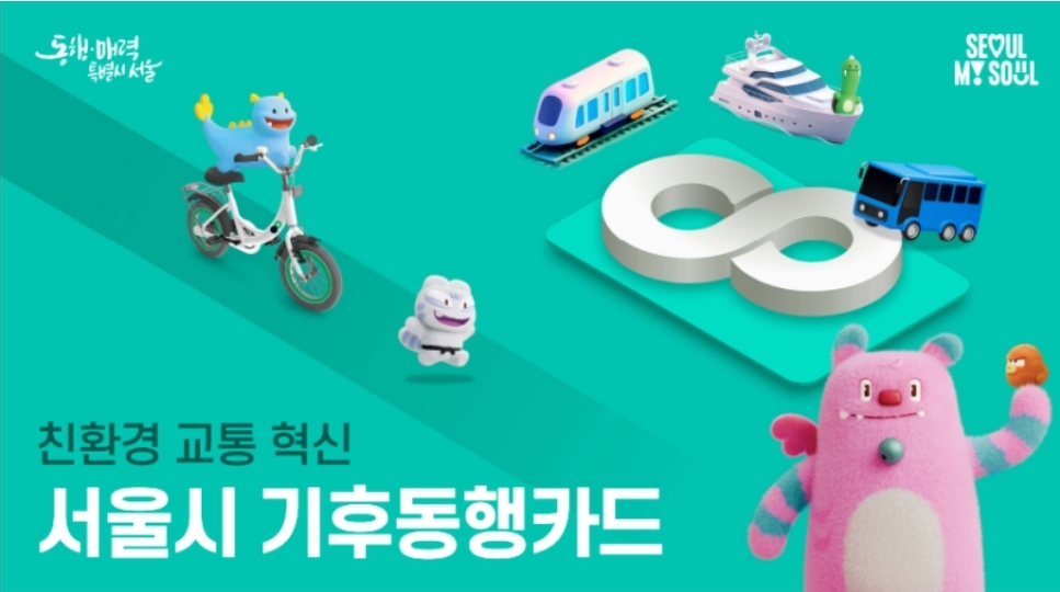 서울시 기후동행카드