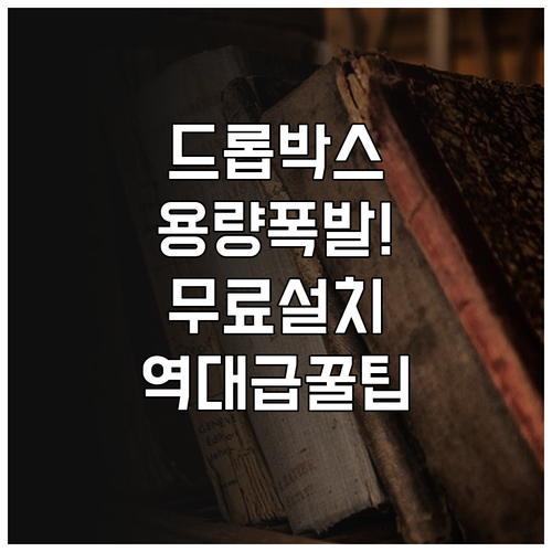 드롭박스 무료 요금제 설치 및 저장 ..