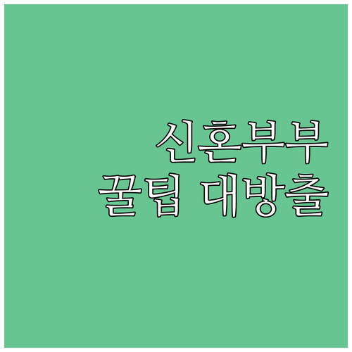 태안군 신혼부부를 위한 2025 주택..