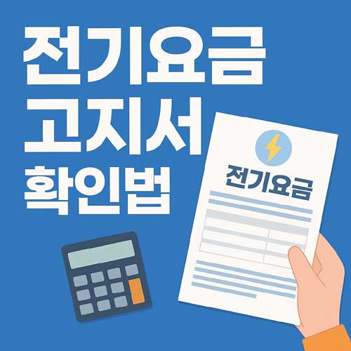 전기요금 고지서 확인법
