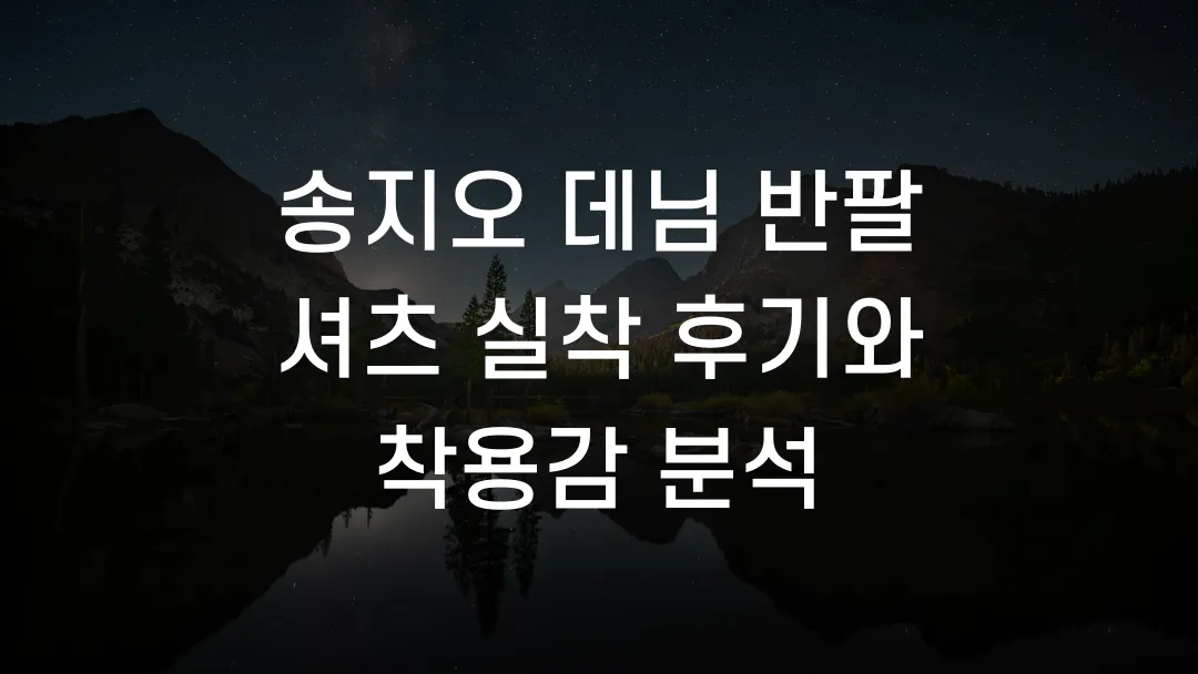 송지오 데님 반팔 셔츠 실착 후기와 착용감 분석