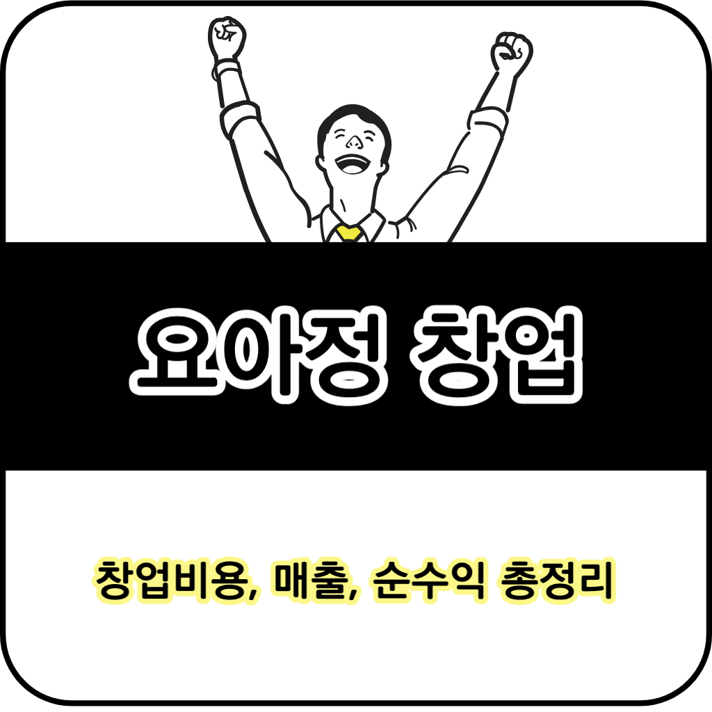 요아정 창업