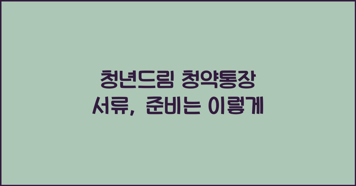 청년드림 청약통장 서류
