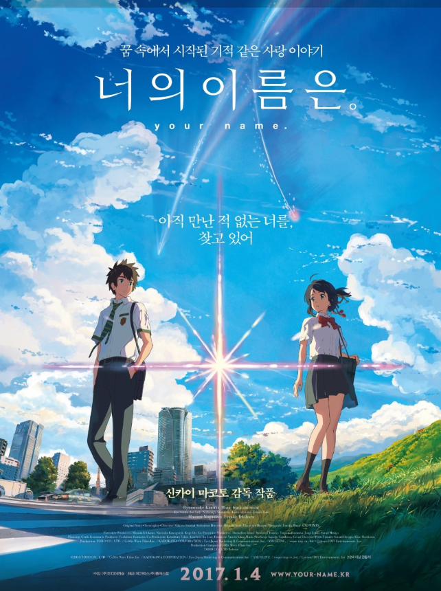 영화 너의 이름은 포스터