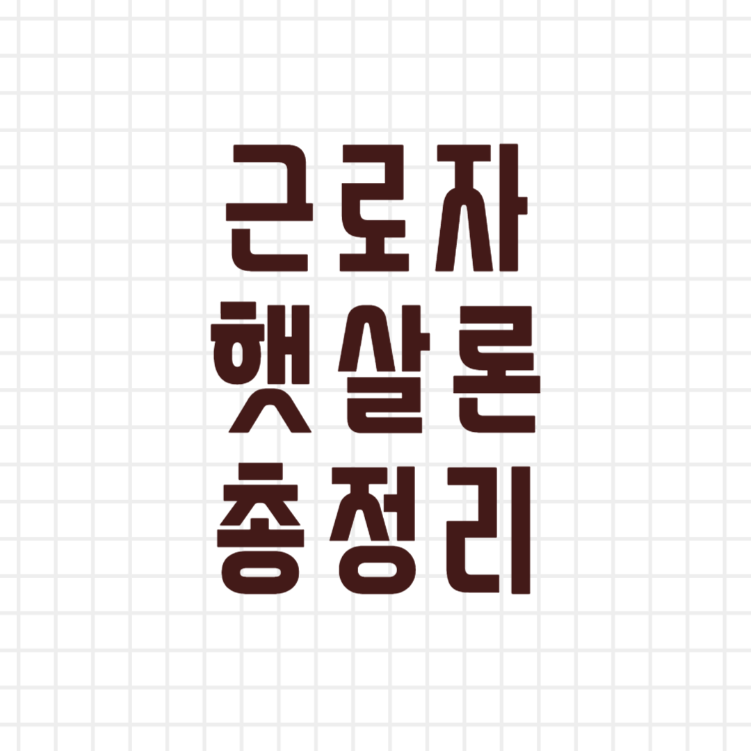 근로자 햇살론 총정리