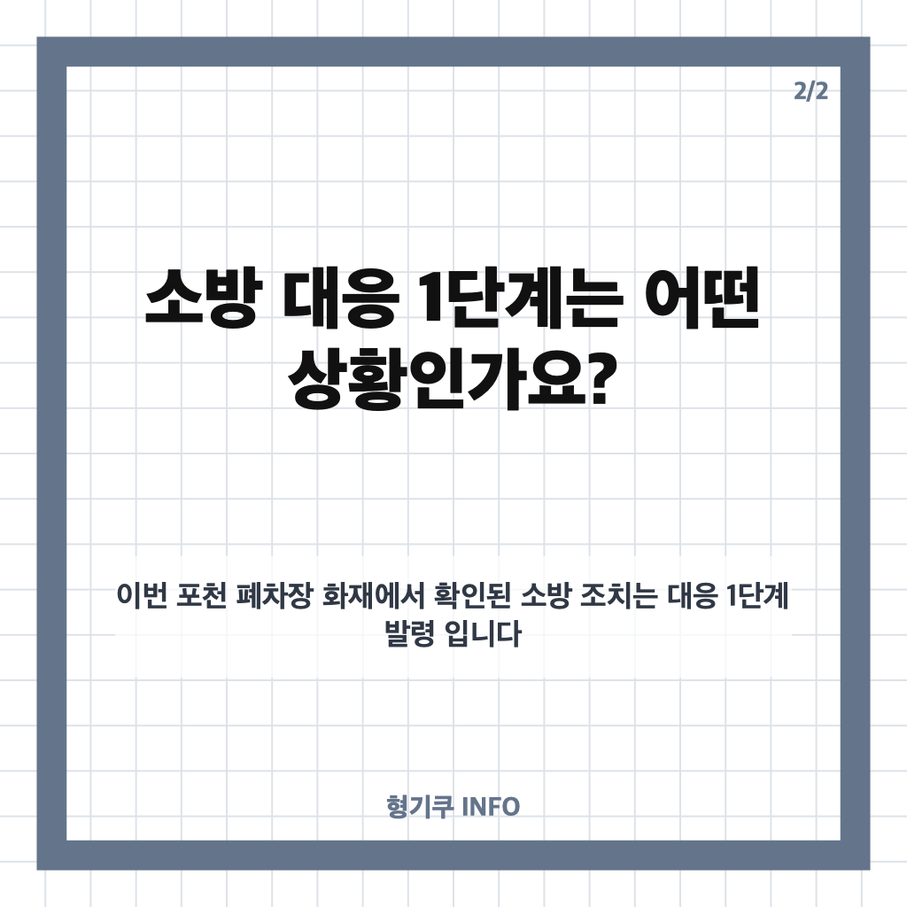 포천 폐차장 화재, 소흘읍 현장 상황과 소방 대응 1단계 정리 카드뉴스 3