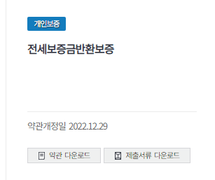 전세보증금반환보증 서류