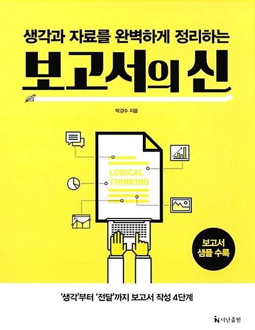 『보고서의 신』, 야근해서 만든 보고서가 매번 까이는 이유 표지