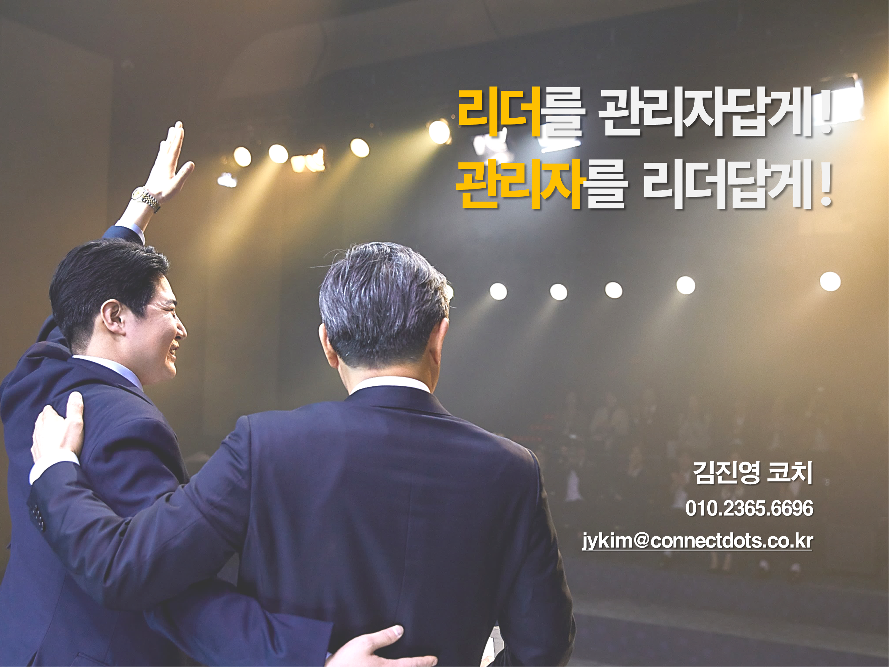 리더를 관리자로 만드는 코칭 배너