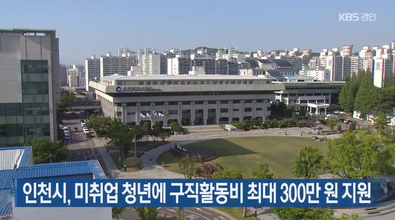 인천 드림체크카드&middot;청년 구직활동비 신청 방법