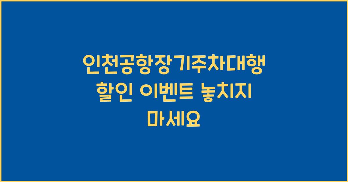 인천공항장기주차대행