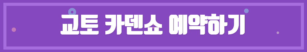 교토 카덴쇼 예약하기