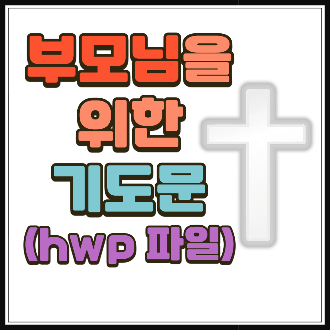 부모님을 위한 기도문 (hwp 파일)