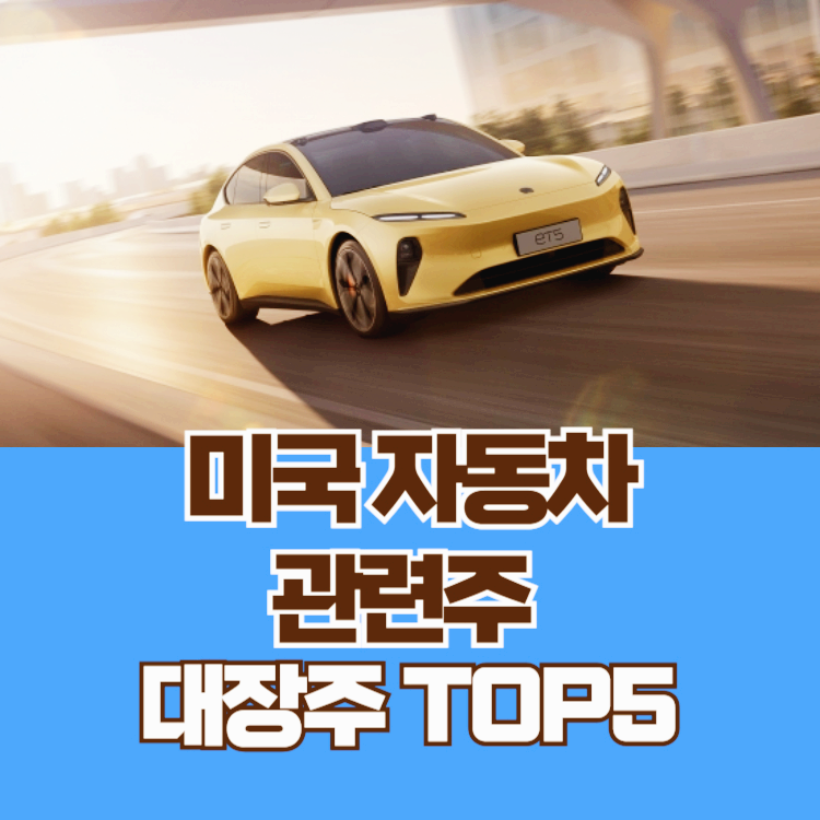 미국 자동차 관련주 대장주 테마주 주식 TOP5