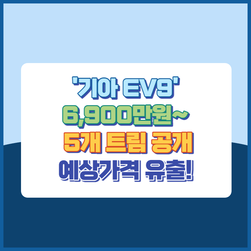 기아EV95개트림 예상가격유출 썸네일이미지