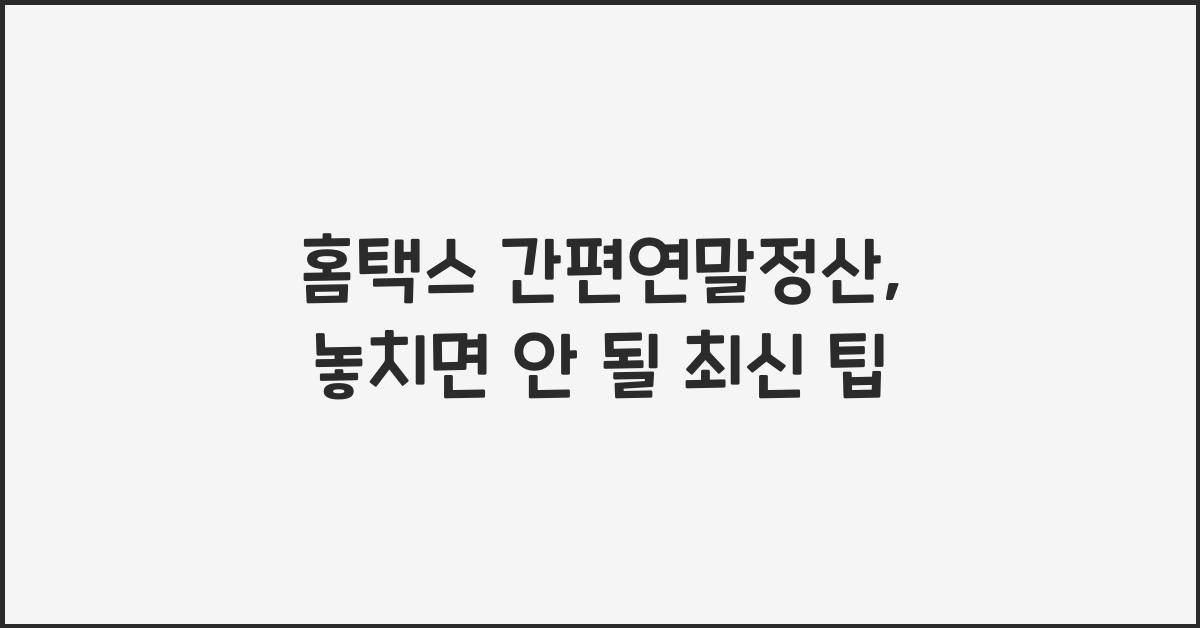 홈택스 간편연말정산